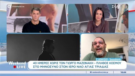 40 ημέρες χωρίς τον Γιώργο Μαζωνάκη - Πλήθος κόσμου στο μνημόσυνο