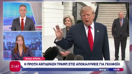 Η πρώτη αντίδραση Τραμπ στις αποκαλύψεις για Γκίλφοϊλ 