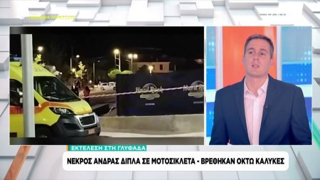Εκτέλεση στη Γλυφάδα: Νεκρός άνδρας δίπλα σε μοτοσικλέτα - Βρέθηκαν οκτώ κάλυκες