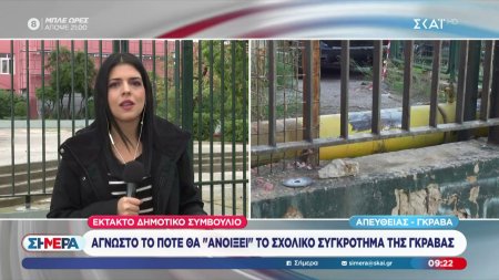 Άγνωστο το πότε θα ανοίξει το σχολικό συγκρότημα της Γκράβας 