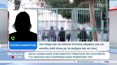 Βούλα: Ποινική δίωξη σε καθηγητή γυμναστικής που κατηγορείται για σεξουαλική παρενόχληση μαθητών  