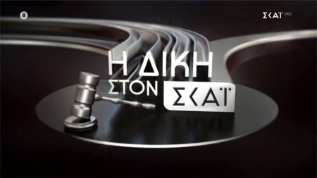 Η Δίκη στον ΣΚΑΪ | Trailer | 05/10/2026