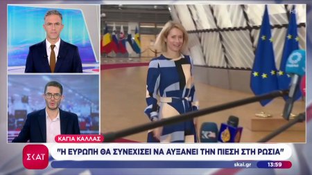 Κάγια Κάλλας: Η Ευρώπη θα συνεχίσει να αυξάνει την πίεση στη Ρωσία