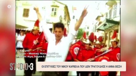 Οι μεγάλες επιτυχίες του Νίκου Καρβέλα που δεν τραγούδησε η Άννα Βίσση 