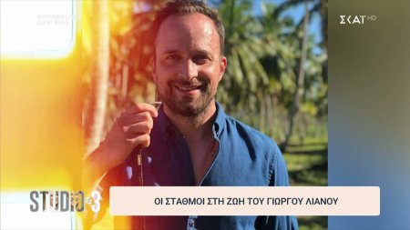 Οι σταθμοί στη ζωή του Γιώργου Λιανού 