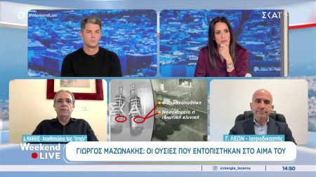 Οι ουσίες που εντοπίστηκαν στο αίμα του Γιώργου Μαζωνάκη 