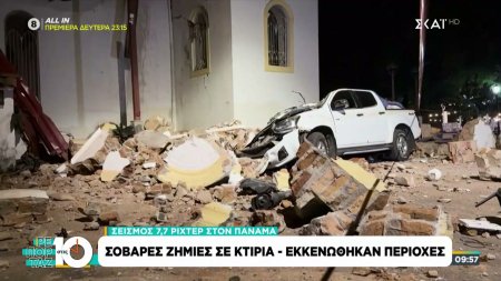 Σεισμός 7,7 Ρίχτερ στον Παναμά: Σοβαρές ζημιές σε κτίρια - Εκκενώθηκαν περιοχές