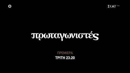 Πρωταγωνιστές | Trailer | Πρεμιέρα 20/10/2026 στις 23:20