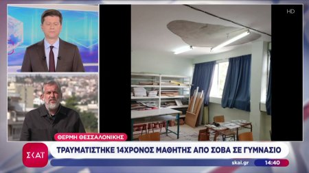 Θεσσαλονίκη: Τραυματίστηκε μαθητής από πτώση σοβά στο σχολείο – Ανατέλλουν τις κινητοποιήσεις οι αλιείς 