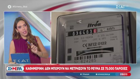 Καθημερινή: Δεν μπορούν να μετρήσουν το ρεύμα σε 75.000 παροχές 