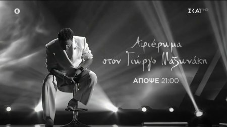 The Voice of Greece – Αφιέρωμα στον Γιώργο Μαζωνάκη | Trailer | Απόψε 03/10/2026 στις 21:00 