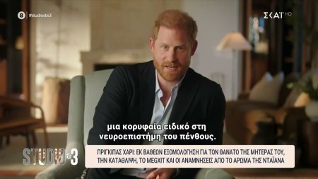 Πρίγκιπας Χάρι: Εκ βαθέως εξομολόγηση για τον θάνατο της μητέρας του, την κατάθλιψη και το Megxit